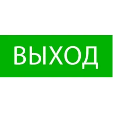 Пиктограмма "Выход" 320х120мм (для EXIT SAFEWAY-40) EKF pkal-01-01