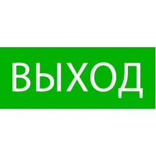 Пиктограмма "Выход" 240х95мм (для SAFEWAY-10) EKF pkal-02-01