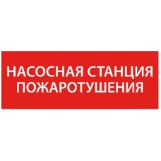 Этикетка самоклеящаяся 350х130мм “Насосная станция пож." IEK LPC10-1-35-13-NASST