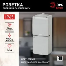 Розетка 2-м ОП Эра Эксперт 11-2607-03 16А IP65 верт. 250В 2х2P+E сер. Эра Б0036002