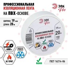 Изолента ПВХ 19ммх20м PRO150WHITE ПВХ 150мкм проф. бел. Эра Б0057288