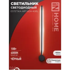 Светильник светодиодный ESTETIKA ART-60A-40BL 10Вт 230В 4000К 700лм 600х60х98 черн. IN HOME 4690612057859