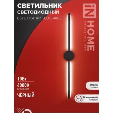 Светильник светодиодный ESTETIKA ART-60C-40BL 10Вт 230В 4000К 700лм 600х60х98 черн. IN HOME 4690612057873