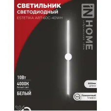Светильник светодиодный ESTETIKA ART-60C-40WH 10Вт 230В 4000К 700лм 600х60х98 бел. IN HOME 4690612057880