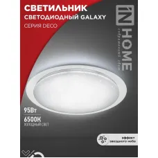Светильник светодиодный DECO GALAXY 95Вт 6500К 10000лм 230В 570х83мм IN HOME 4690612058658