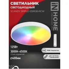 Светильник светодиодный SCANDY SIMPLE-125RGB-RCW 125Вт 3000-6500К 10000лм 230В 400х50мм пульт ДУ бел. IN HOME 4690612062266