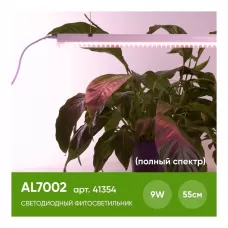 Светильник светодиодный для растений, спектр фотосинтез (полный спектр) 9W, пластик, AL7002 FERON
