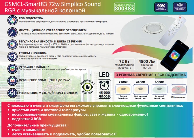 Светильник GSMCL-Smart83 72w Simplico Sound